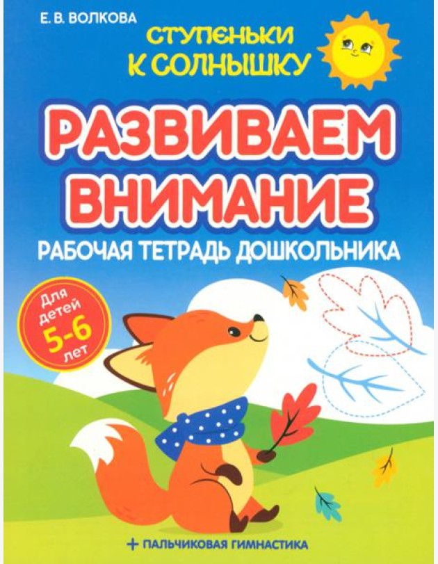 Развиваем внимание. Рабочая тетрадь дошкольника