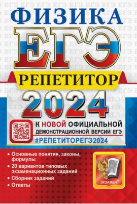 ЕГЭ 2024 Физика. Репетитор. Эффективная методика