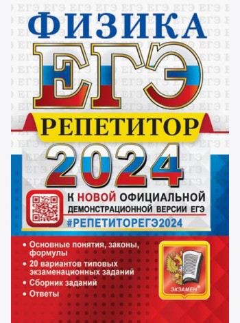 ЕГЭ 2024 Физика. Репетитор. Эффективная методика