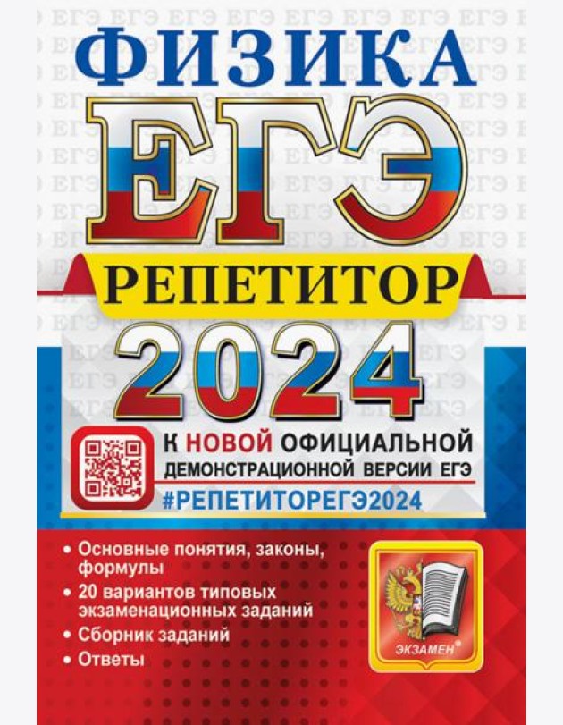 ЕГЭ 2024 Физика. Репетитор. Эффективная методика