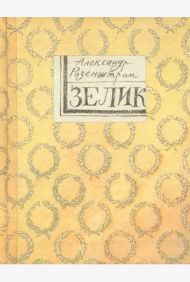 Зелик