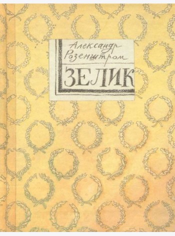 Зелик