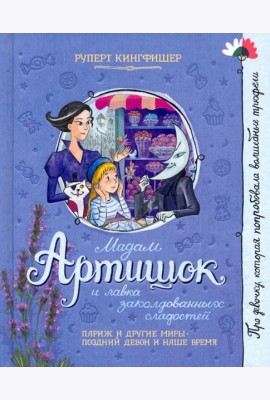 Мадам Артишок и лавка заколдованных сладостей
