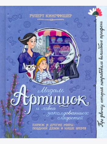 Мадам Артишок и лавка заколдованных сладостей