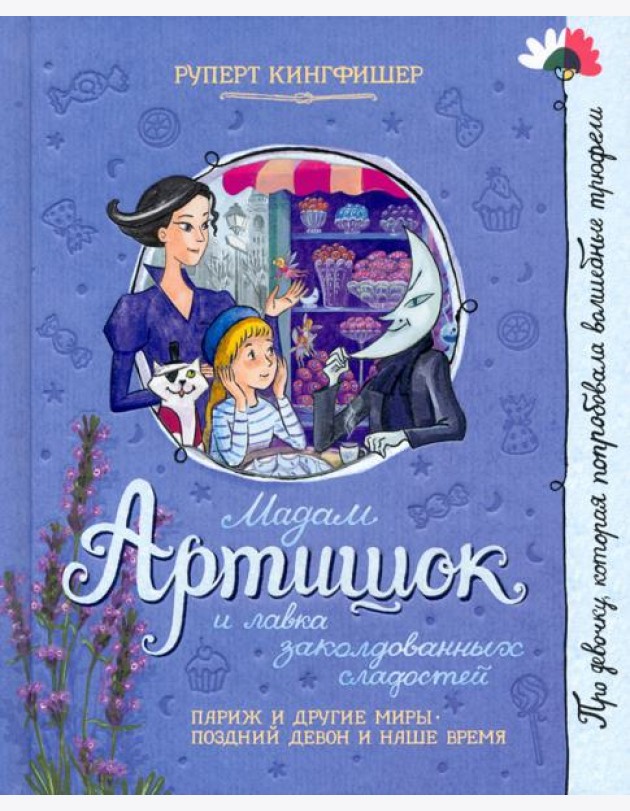 Мадам Артишок и лавка заколдованных сладостей