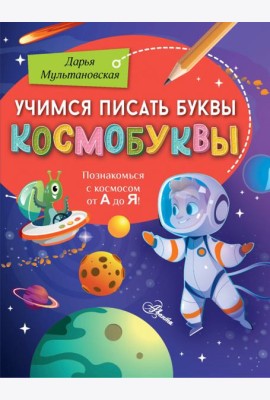 Учимся писать буквы. Космобуквы