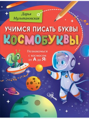 Учимся писать буквы. Космобуквы