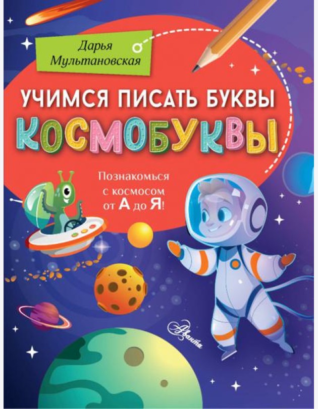 Учимся писать буквы. Космобуквы