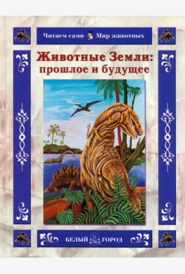 Животные Земли. Прошлое и будущее