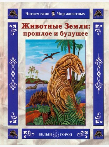 Животные Земли. Прошлое и будущее