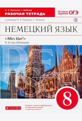 Немецкий язык. 8 класс. 4-й год обучения. Рабочая тетрадь к учебнику О.А. Радченко, Г. Хебелер. ФГОС