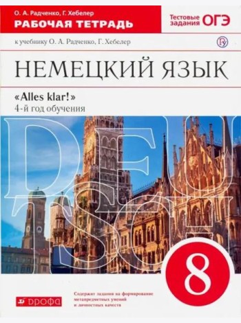 Немецкий язык. 8 класс. 4-й год обучения. Рабочая тетрадь к учебнику О.А. Радченко, Г. Хебелер. ФГОС
