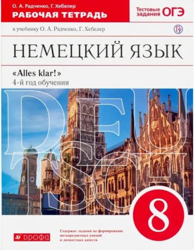 Немецкий язык. 8 класс. 4-й год обучения. Рабочая тетрадь к учебнику О.А. Радченко, Г. Хебелер. ФГОС