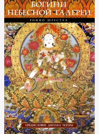 Богини небесной галереи. Альбом