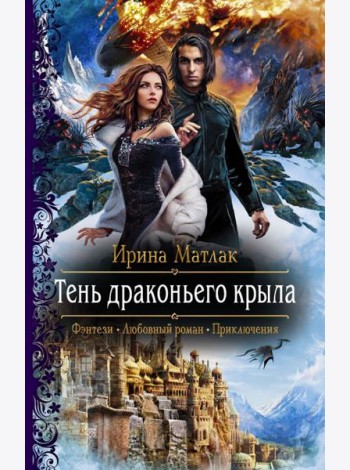 Тень драконьего крыла