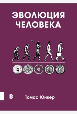 Эволюция человека