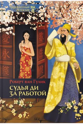 Судья Ди за работой