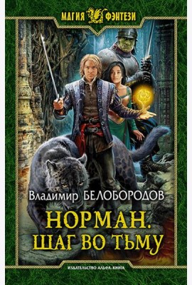 Норман 2. Шаг во тьму