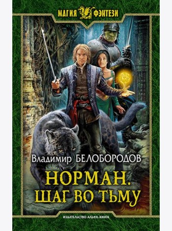 Норман 2. Шаг во тьму