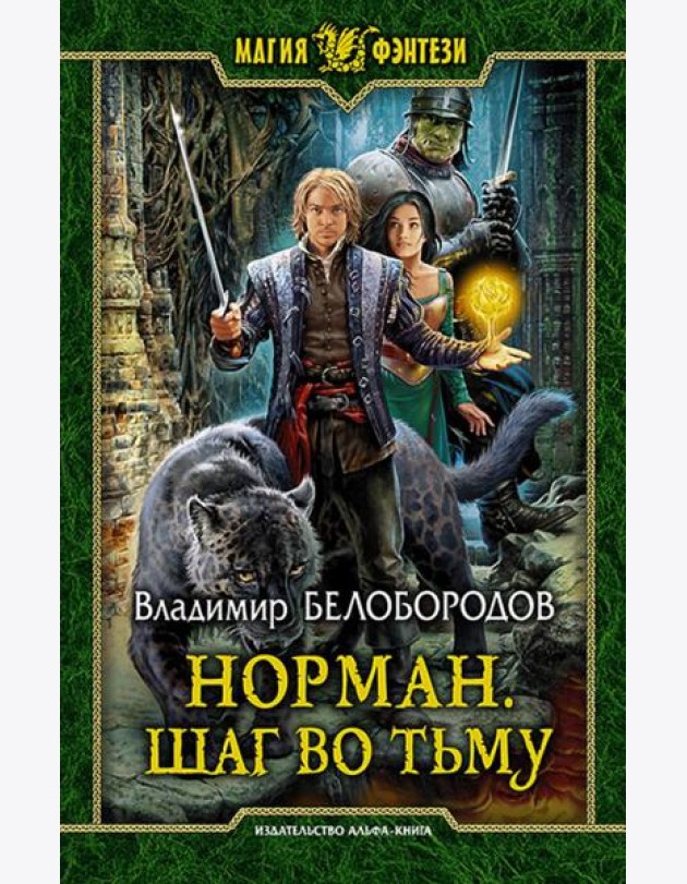 Норман 2. Шаг во тьму