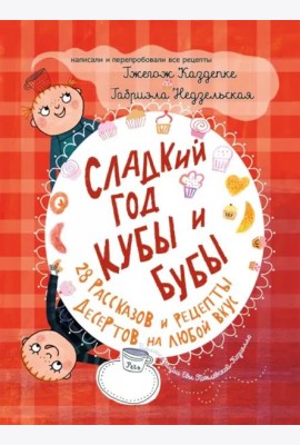 Сладкий год Кубы и Бубы