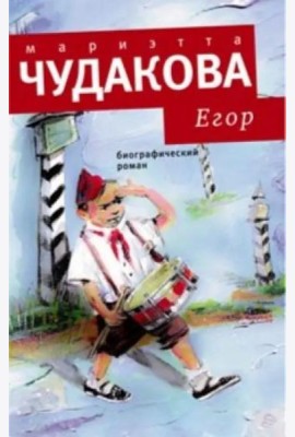 Егор: Биографический роман