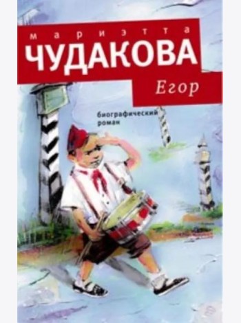 Егор: Биографический роман