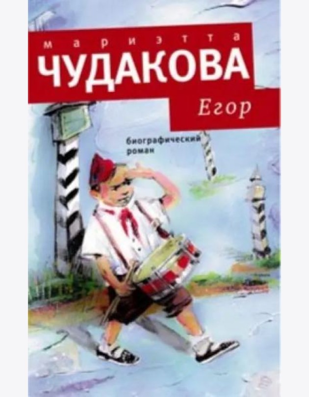 Егор: Биографический роман