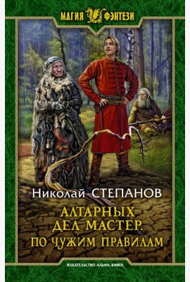 Алтарных дел мастер. По чужим правилам