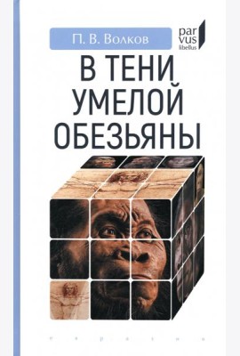 В тени умелой обезьяны. Приключения, великие открытия и заблуждения в археологии каменного века