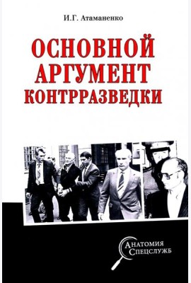 Основной аргумент контрразведки