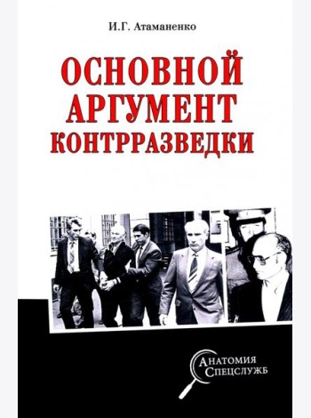 Основной аргумент контрразведки