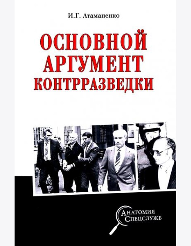 Основной аргумент контрразведки