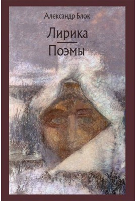 Лирика. Возмездие. Двенадцать