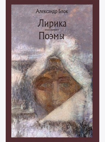 Лирика. Возмездие. Двенадцать