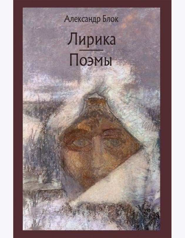 Лирика. Возмездие. Двенадцать