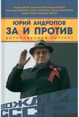 Юрий Андропов. За и против. Дорисованный портрет