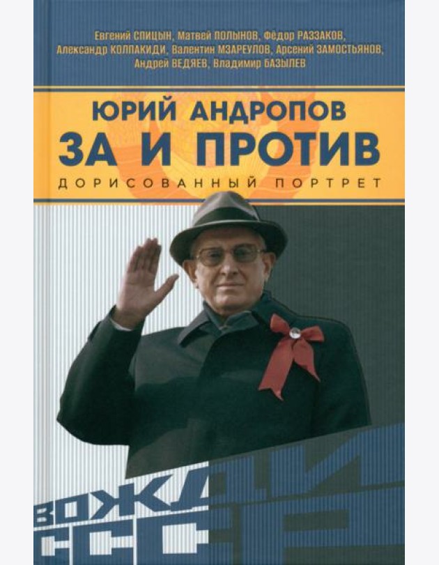 Юрий Андропов. За и против. Дорисованный портрет