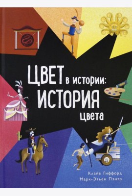 Цвет в истории: история цвета