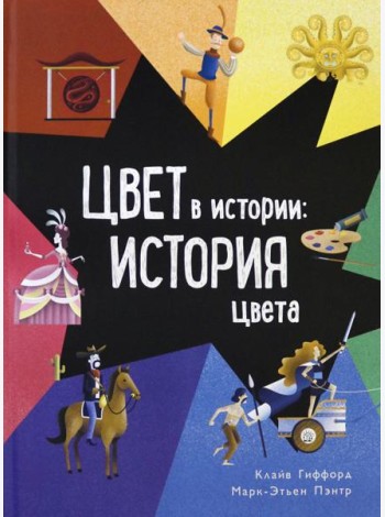 Цвет в истории: история цвета