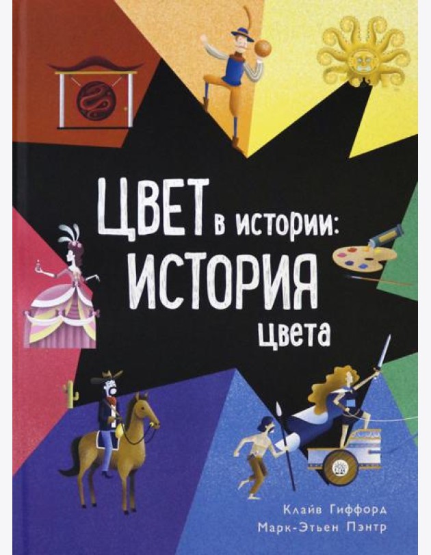 Цвет в истории: история цвета