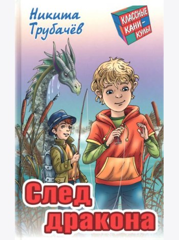 След дракона