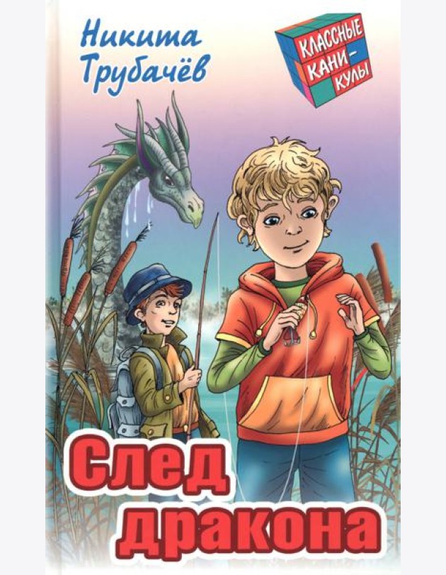 След дракона