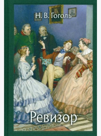 Ревизор