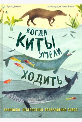 Когда киты умели ходить