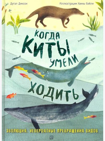 Когда киты умели ходить