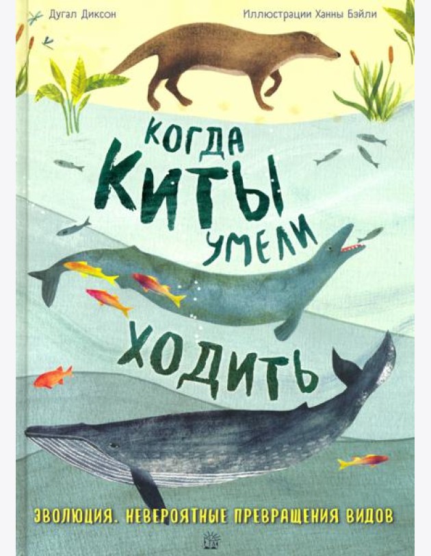 Когда киты умели ходить