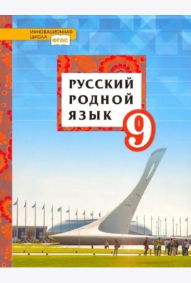 Русский родной язык. 9 класс. Учебное пособие. ФГОС