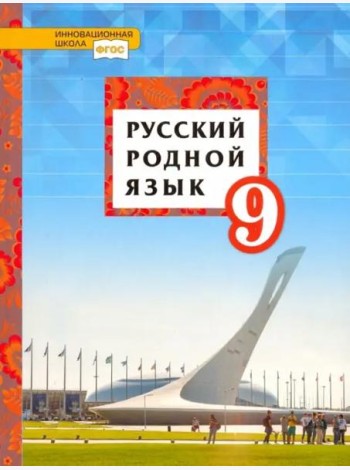 Русский родной язык. 9 класс. Учебное пособие. ФГОС