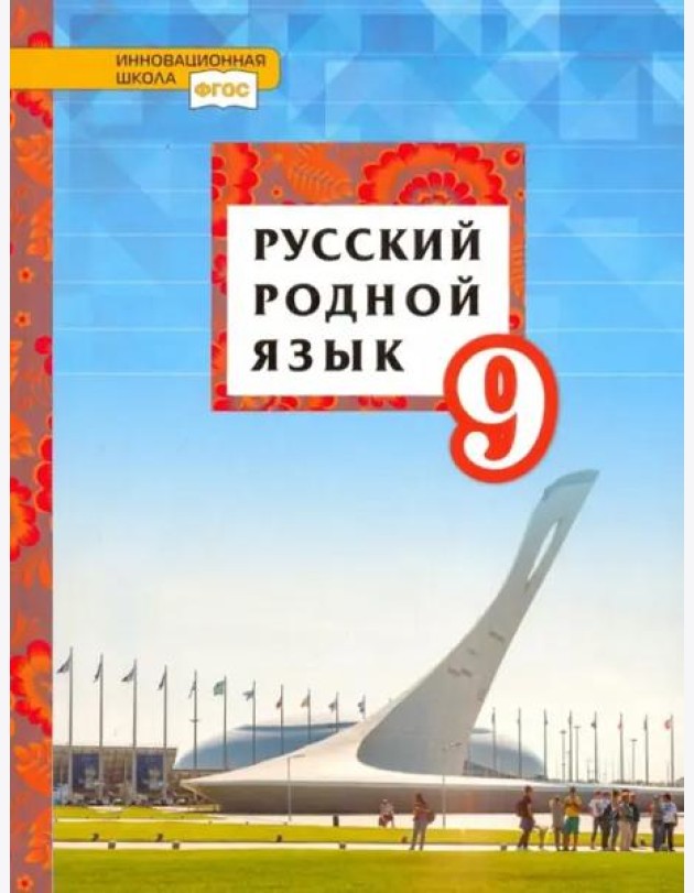 Русский родной язык. 9 класс. Учебное пособие. ФГОС